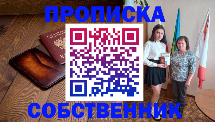 прописка для школы в Мирном